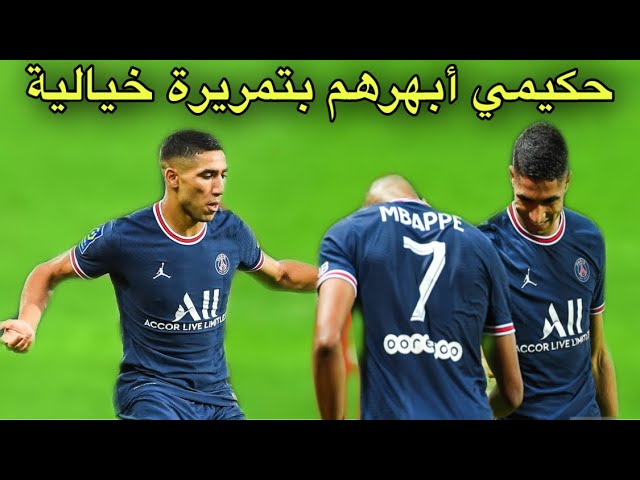 شاهد المبدع حكيمي يبهر جماهير الملعب بأداء عالمي و أسيست ذهبي