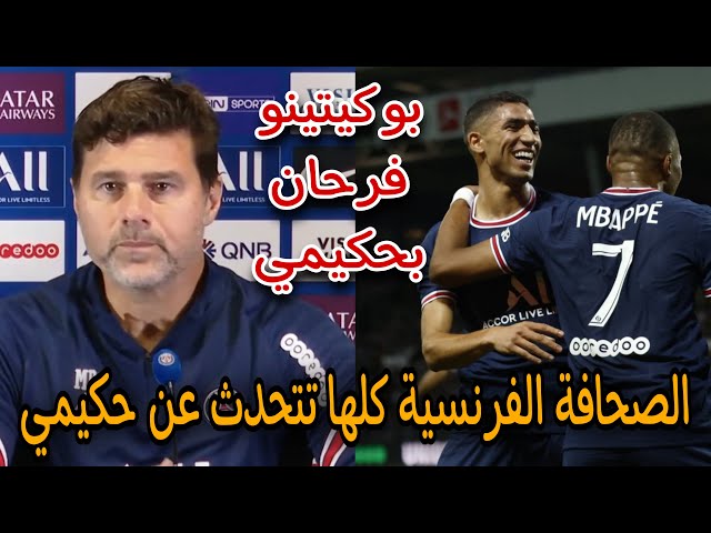 حكيمي يتصدر عناوين الصحف الفرنسية بعد الأسيست و الأداء الرائع