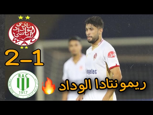 ملخص مباراة الوداد والراسينغ البيضاوي 2-1