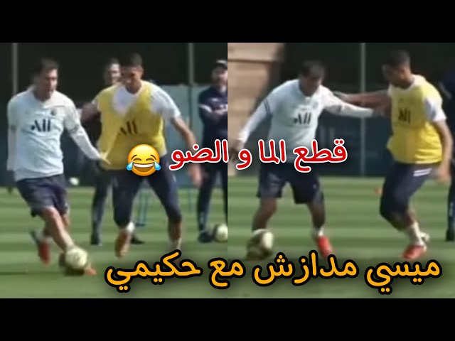 شووف.. ميسي عذبو حكيمي و مخلاهش يدوز