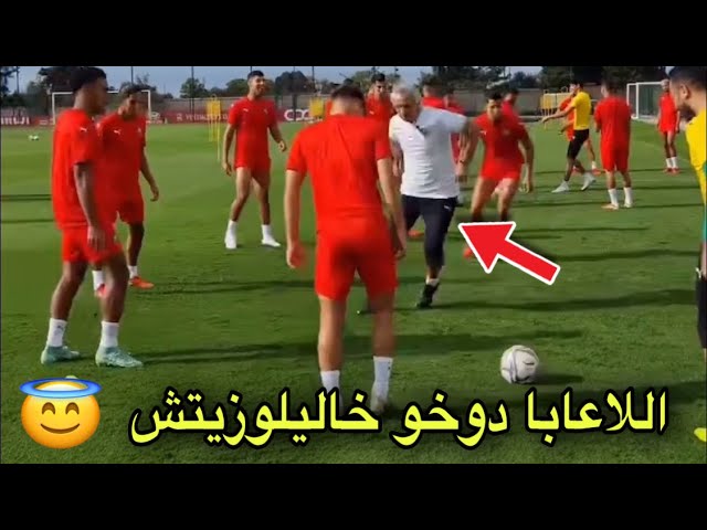 شاهد أجواء رائعة بين لاعبي المنتخب المغربي و وحيد داخ