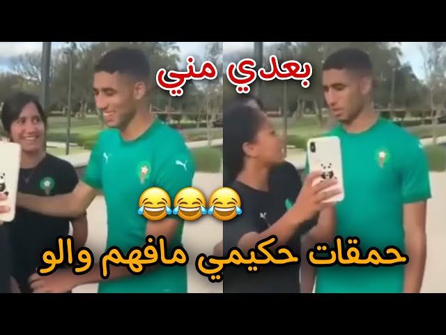 شووف.. حكيمي ما فهم والو من لاعبة المنتخب المغربي