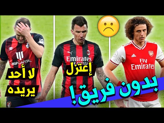 أشهر 15 لاعب عاطل حالياً بعد غلق الميركاتو الصيفي | بينهم نجمان عربيان..!