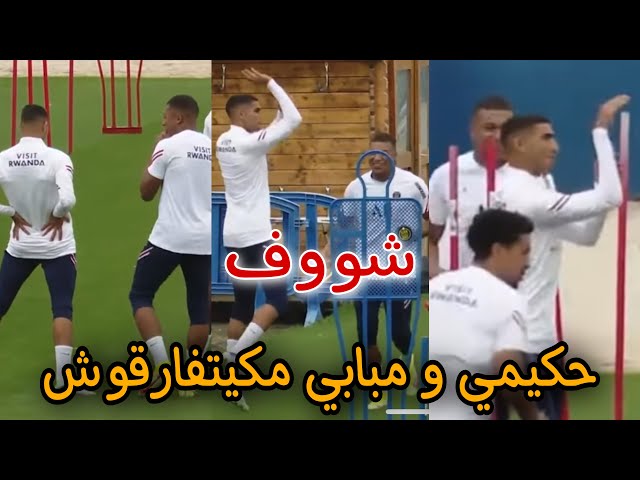 شووف.. حكيمي و مبابي في التدريبات و العلاقة الكبيرة لي كتجمعهوم