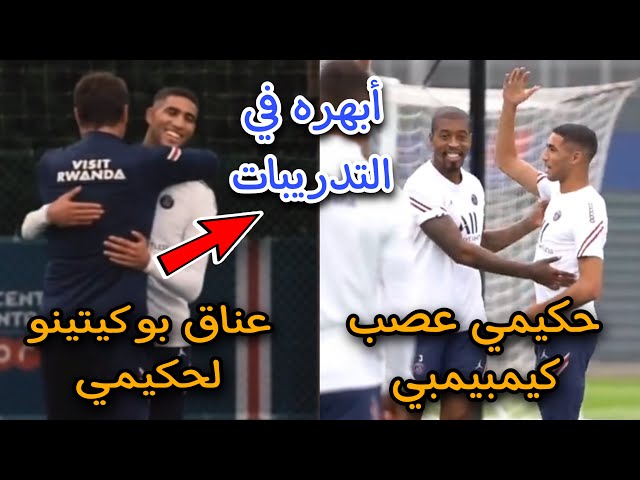 شووف.. حكيمي يبهر بوكيتينو بأهداف رائعة و عناق كبير بينهم