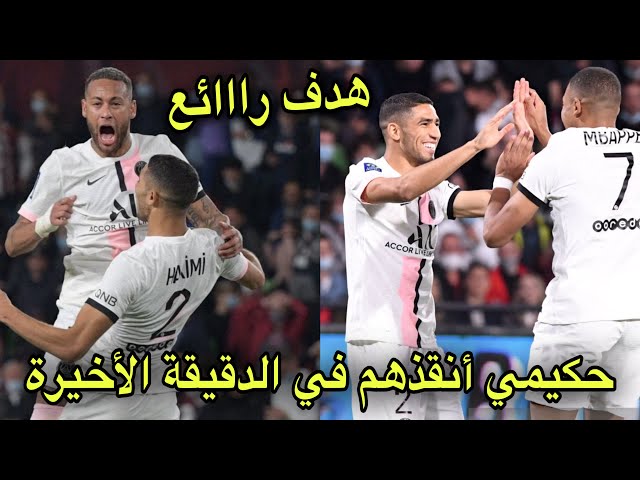 شاهد الفتى الذهبي حكيمي ينقذ باريس سان جيرمان بثنائية