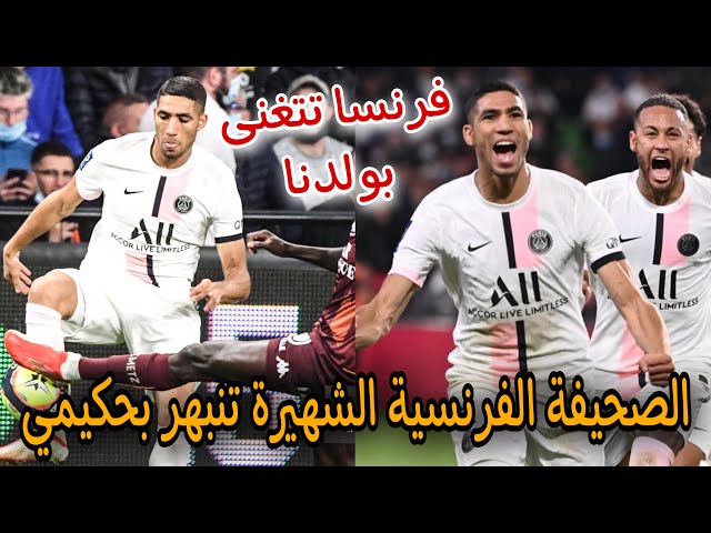 الإعلام الفرنسي يتغنى بنجمنا و فخر المغرب حكيمي بعدما أهدى الفوز لباريس