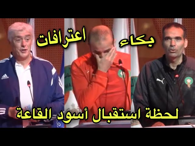 شاهد لحظة استقبال المنتخب المغربي لداخل القاعة وسط أجواء احتفالية و مؤثرة