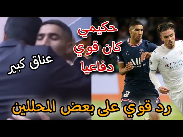 شووف.. حكيمي يصدم الجميع دفاعيا أمام السيتي وعناق مع الخليفي