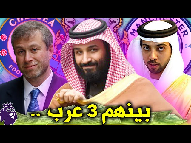 أغنى 10 ملاك أندية كرة القدم في البريميرليغ بالترتيب | بينهم 3 عرب..!