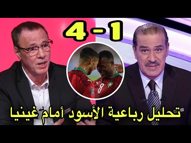 تحليل مباراة المغرب و غينيا 4-1 من بدرالدين الإدريسي و خالد ياسين