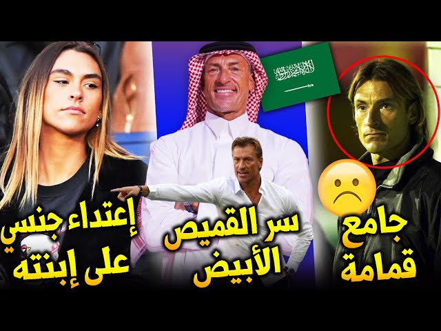 حقائق لاتعرفها عن الثعلب هيرفي رونار..!