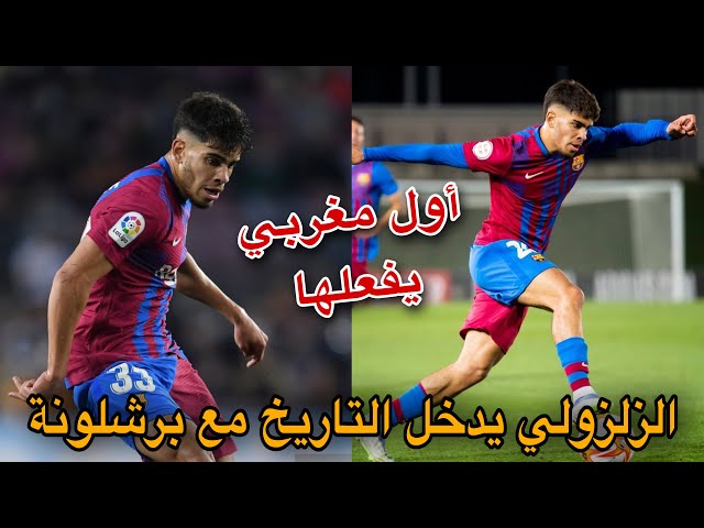 بووم.. المغربي عبدالصمد الزلزولي يدخل التاريخ مع برشلونة