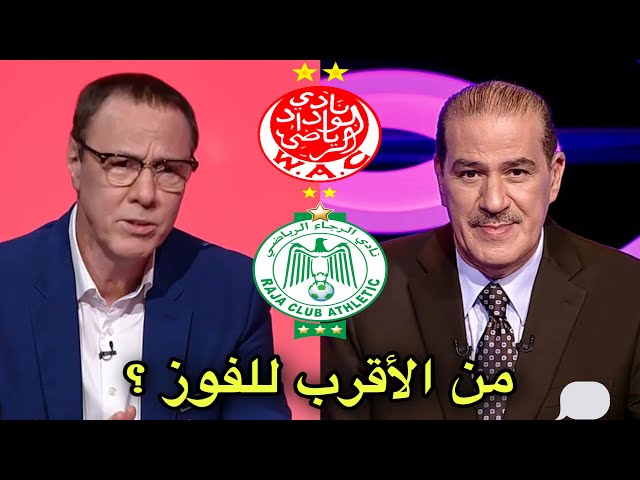 تحليل قبل مباراة الديربي الرجاء و الوداد مع خالد ياسين و بدرالدين الإدريسي