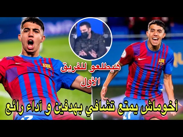 شاهد المغربي أخوماش يمتع أمام أعين تشافي بهدفين و مراوغاته الرائعة مع برشلونة ب