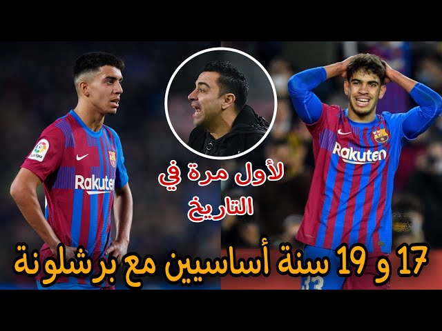 بووم.. لأول مرة 2 مغاربة كيلعبو مع الفريق الأول لبرشلونة و تشافي حماق عليهم