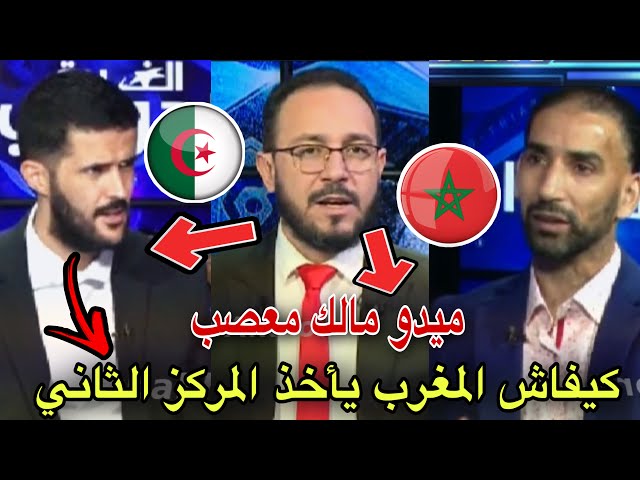 شاهد الإعلام الجزائري ماحملش تقدم المغرب للمركز الثاني و المقدم يرد