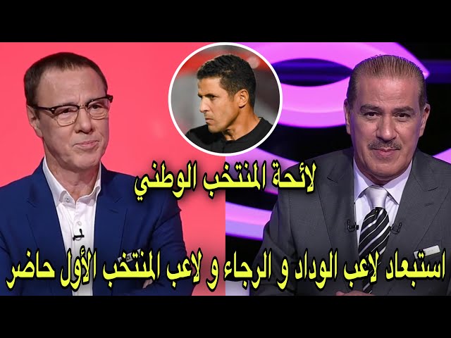 تحليل لائحة المنتخب الرديف من بدرالدين الإدريسي و خالد ياسين