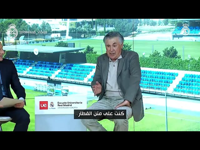 كارلو أنشيلوتي يحكي كيف تلقى خبر عودته لريال مدريد