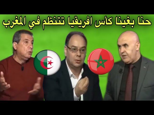 الإعلام الجزائري مكرهش تمشي كأس إفريقيا للمغرب شاهد علاش