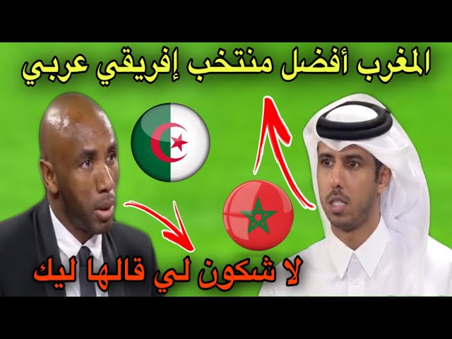 شاهد محلل تونسي ماتقبلش بأن المغرب هو أفضل منتخب عربي في إفريقيا