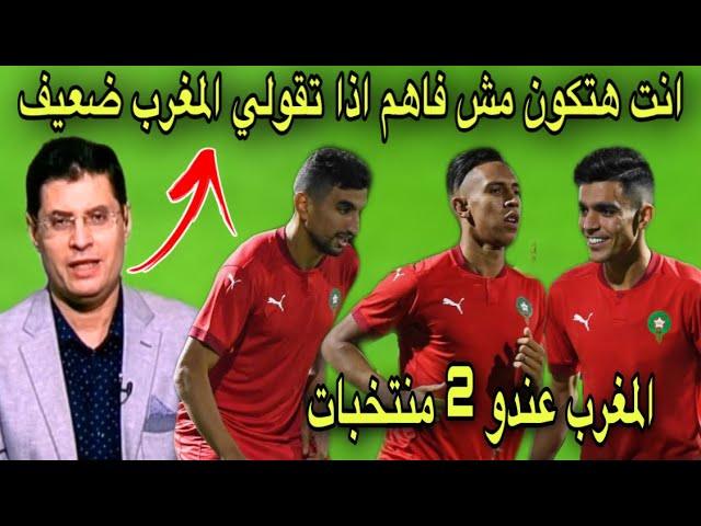 شاهد المصري طارق رضوان يرد على من يقول بأن منتخب المغرب ضعيف