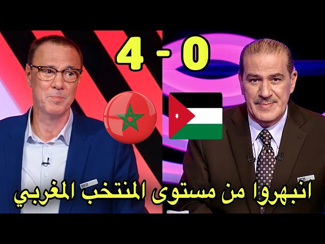 تحليل مباراة المغرب و الأردن 4-0 من بدرالدين الإدريسي و خالد ياسين