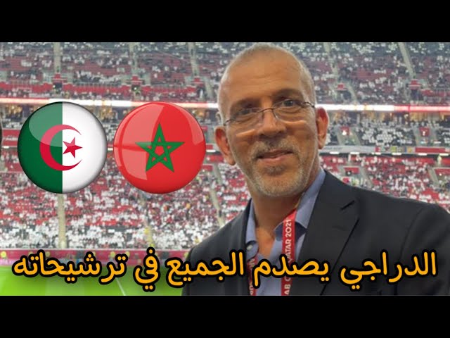 اسمع شنو قال الدراجي عن مواجهة المغرب و الجزائر و من يرشح