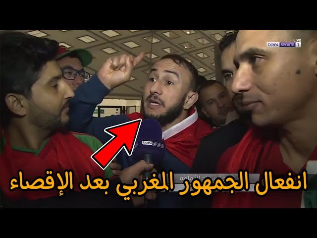 شووف.. مغربي تعصب بعد الإقصاء أمام الجزائر و هاشنو قال