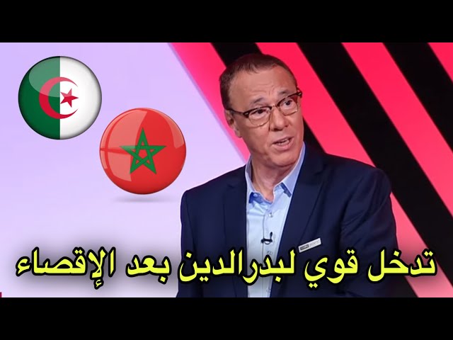 شاهد بدرالدين الإدريسي مستاء من الإقصاء و هذا ما قاله عن مباراة المغرب و الجزائر