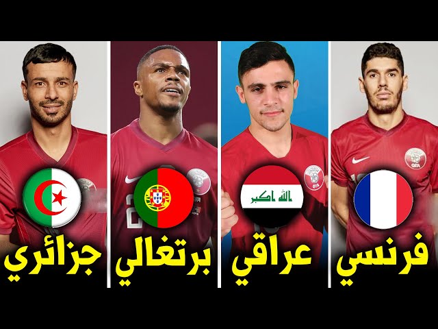 أصول وجنسيات جميع نجوم منتخب قطر بكأس العرب