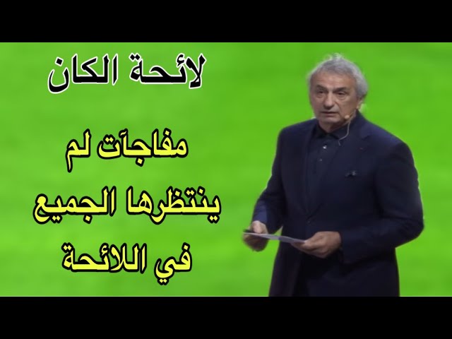 شاهد مفاجآت سارة و غير سارة في لائحة المنتخب المغربي لكأس إفريقيا