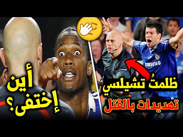 ماذا حدث لحكم مباراة برشلونة وتشيلسي بدوري الأبطال عام 2009؟