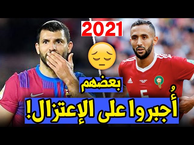 أشهر 10 لاعبين إعتزلوا رسمياً عام 2021