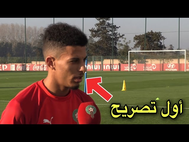 شاهد أول تصريح للوافد الجديد عزالدين أوناحي مع المنتخب المغربي