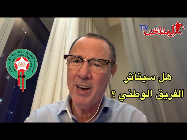 مع بدرالدين الإدريسي.. المنتخب المغربي بدون وديات وبكثير من الغيابات