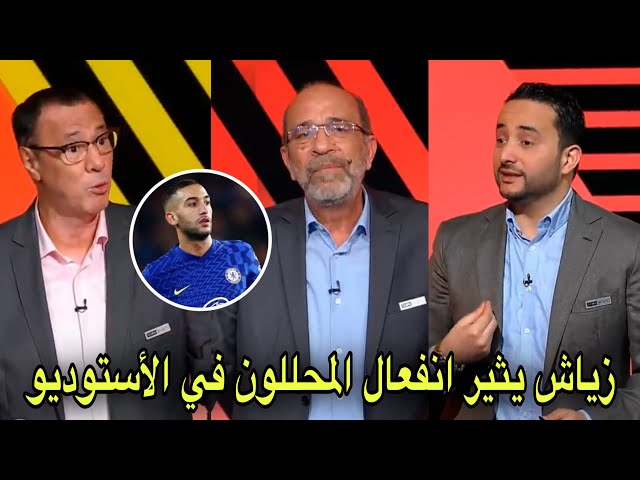 شاهد كيف علق بدرالدين الإدريسي و المحللون على غياب زياش