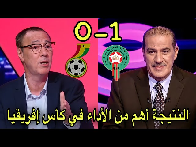 تحليل مباراة المغرب و غانا 1-0 مع بدرالدين الإدريسي و خالد ياسين