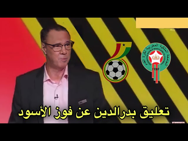 تدخل بدرالدين الإدريسي في قنوات بين سبورتس بعد فوز المغرب