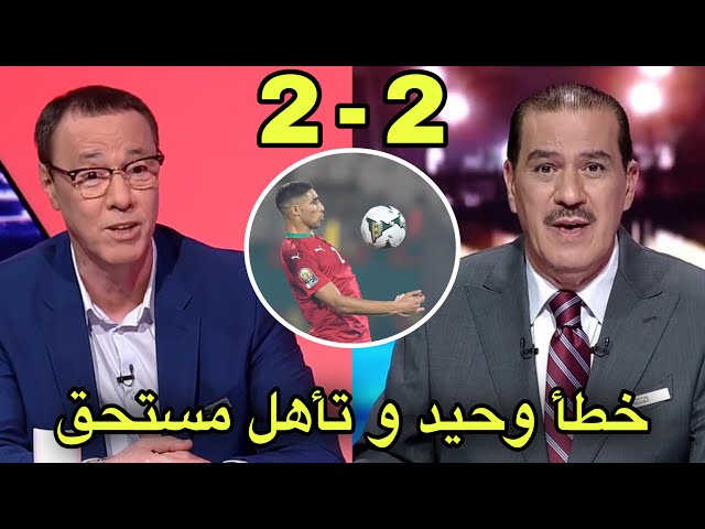 تحليل مباراة المغرب و الغابون 2-2 مع بدرالدين الإدريسي و خالد ياسين