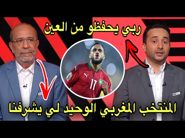 المحلل فتحي و المقدم مهند  فرحانين  بالمنتخب المغربي في كأس إفريقيا