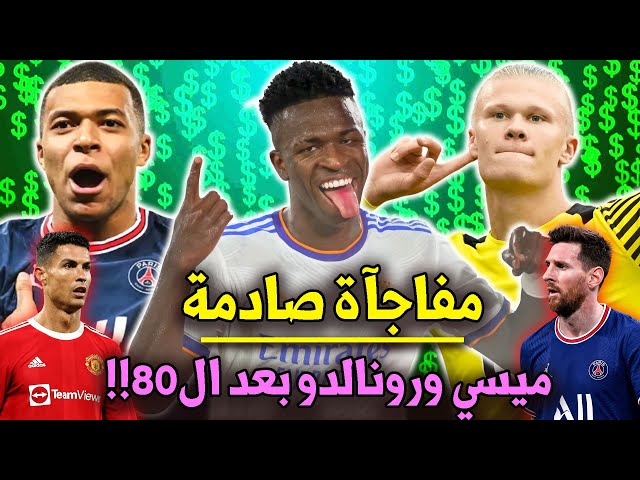 أغلى 10 لاعبين في العالم لعام 2022 + أغلى 5 عرب