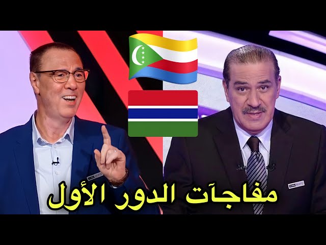 المفاجآت الغير متوقعة في كأس إفريقيا مع بدرالدين الإدريسي و خالد ياسين