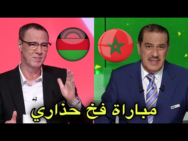 تحليل مباراة المغرب و مالاوي مع خالد ياسين و بدرالدين الإدريسي