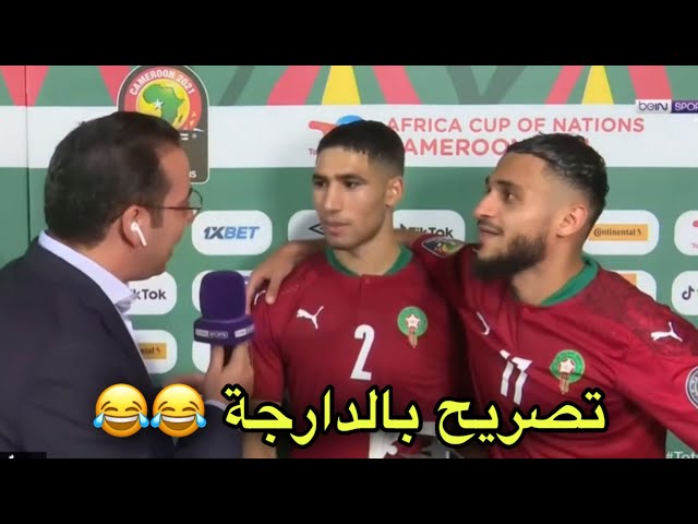 شاهد تصريح رائع و مضحك لحكيمي و بوفال بعد الفوز على المالاوي