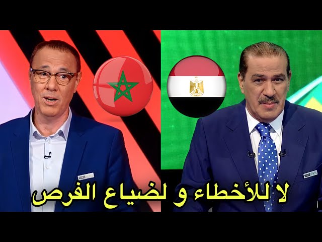 مباراة كلاسيكو بين المغرب و مصر مع بدرالدين الإدريسي و خالد ياسين