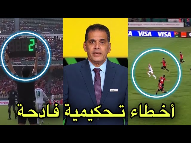 شاهد خبير التحكيم في بين سبورتس يحلل أخطاء حكم مباراة المغرب و مصر