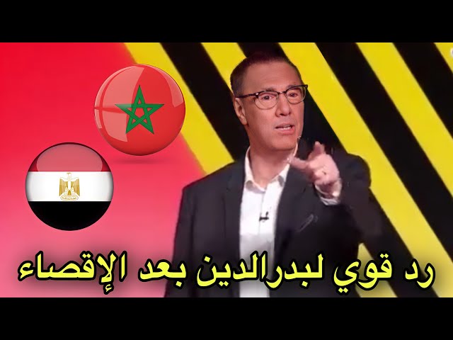 شاهد بدرالدين الإدريسي حزين و هذا ما قاله عن مباراة المغرب و مصر