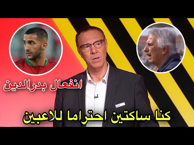 شاهد ماذا قال بدرالدين الإدريسي عن عقد وحيد خليلودزيتش و غياب زياش