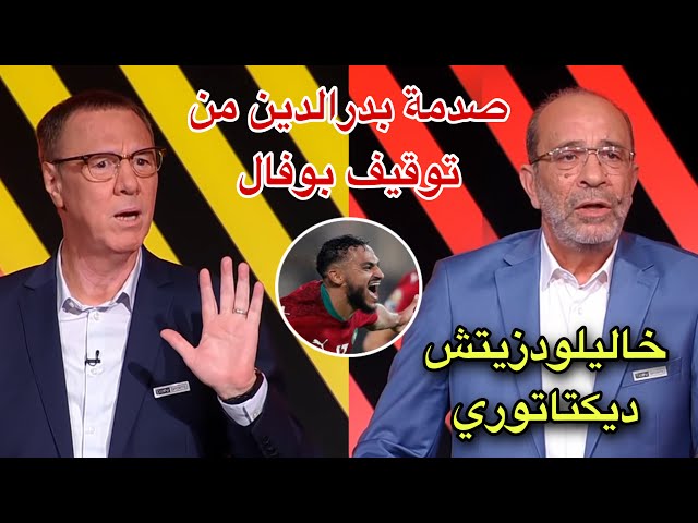 عاجل.. إيقاف بوفال و انفعال محللي بين سبورت في وجه خاليلودزيتش